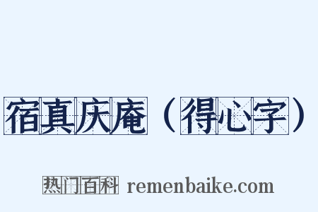 宿真庆庵（得心字）是什么意思的图片